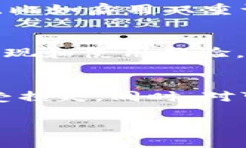    TP钱包提现到微信的安全性分析与操作指南  / 
 guanjianci  TP钱包, 提现, 微信, 安全性, 操作指南  /guanjianci 

引言
随着数字货币的迅猛发展，越来越多的人开始使用各种数字货币钱包进行资产的存储与交易，TP钱包作为其中的一种选择，因其易用性和安全性受到用户的青睐。然而，许多用户还是对其提现到传统支付工具的安全性持有顾虑，尤其是提现到微信这样的第三方支付平台。那么，TP钱包提现到微信安全吗？本文将对此进行深入的分析与探讨，同时为用户提供详细的操作指南。

TP钱包概述
TP钱包是一个多链数字货币钱包，支持众多数字货币的存储与管理。用户可以通过该钱包进行交易、送礼、兑换等功能，此外TP钱包也提供了较为完善的安全措施，如私钥保护和多重签名等，确保用户资产的安全。

微信支付的使用现状
微信支付作为中国最常用的支付平台之一，拥有庞大的用户基数。用户不仅可以用微信支付进行日常购物，还有人选择通过微信收款来接收来自朋友、客户的资金。在这种情况下，将TP钱包内的资产提现到微信，成为了用户们方便快捷的选择。

TP钱包提现到微信的操作流程
如果用户希望将TP钱包内的数字货币提现到微信，首先需要进行一系列的操作。以下是具体的操作步骤：
ol
    listrong登录TP钱包：/strong用户需要在手机上打开TP钱包App，并使用自己的账户信息进行登录。/li
    listrong选择提现功能：/strong在主界面中找到“提现”或“转账”功能，点击进入。/li
    listrong选择提现方式：/strongTP钱包通常会提供多种提现方式，用户需要选择“提现到微信”。/li
    listrong输入提现金额：/strong在指定的输入框中输入希望提现的数字货币数量，可以查看该数量的当前市值。/li
    listrong确认信息：/strong输入提现金额后，系统会要求用户确认提现信息，务必核对无误。/li
    listrong输入微信支付信息：/strong系统会要求用户输入其微信支付的相关信息，包括绑定的手机号和二维码等。/li
    listrong完成提现：/strong确认所有信息无误后，提交请求，系统会提示提现成功，并在一定时间内到账。/li
/ol

TP钱包提现到微信的安全性分析
在涉及资金的操作中，安全性始终是用户最为关心的方面。以下是TP钱包提现到微信的几个安全性因素：
ol
    listrong钱包的安全性：/strongTP钱包本身的安全性是提现安全的基础。TP钱包采用了多重加密技术，用户的私钥不会被泄露，且钱包系统定期进行安全审计，确保其服务的安全性和可靠性。/li
    listrong提现操作的安全性：/strong用户在提现的过程中，需要验证身份，通常包括短信验证码和个人密码，这一过程能够在一定程度上防止账户被盗用的风险。/li
    listrong第三方支付平台的安全性：/strong微信支付近年来也在不断加强其平台的安全措施，包括反欺诈监测和资金流动监控。用户在进行交易时，微信在后端的风险控制能够对可疑交易进行及时阻断。/li
/ol

常见问题解答

问题1: TP钱包提现到微信后到账时间是多少？
TP钱包提现到微信的到账时间通常较为迅速，但具体时间可能会因多种因素而有所不同。一般来说，提现请求会在数分钟内被处理，但在极少数情况下，由于网络拥堵或支付平台的审核，可能会延迟至数小时。

问题2: 提现过程中出错该如何处理？
在提现过程中，如果遇到错误，需要首先确认自己输入的信息是否准确。如果提现失败，可以查看TP钱包或微信支付的消息提示，以了解详细原因。此外，可以联系TP钱包的客服进行咨询，一般都有专业团队处理用户的疑问和问题。

问题3: TP钱包提现到微信会产生费用吗？
进行提现时，用户需注意可能会产生一定的手续费。这些手续费通常与提现金额、交易类型以及TP钱包或微信的相关规定有关。用户可以在操作前查看相关提现说明，以便更好地掌握费用信息。

问题4: 如果提现金额较大，安全吗？
提现金额较大时，用户的安全性可能会受到戒备，尤其是大额交易。在此情况下，建议用户多做分批提现，或咨询TP钱包的客服以获取专门建议。此外，确保个人账户的安全设置完善，比如启用双重认证等。

问题5: TP钱包是否会被关停或受到限制？
TP钱包作为一家合法数字钱包运营商，常受到监管机构的合规性检查。用户应关注TP钱包的运营动态，并保持对相关政策的了解。如果钱包平台出现安全问题，可能会影响用户的提现和使用体验，因此，选用可信赖的钱包非常重要。

结论
综上所述，TP钱包提现到微信的操作是相对安全的，但用户在操作过程中也需保持警惕。在进行数字货币的提现时，除了要了解操作步骤，还需关注安全性问题，以保护自身资产不受损失。同时，对可能出现的问题进行及时的应对，也是使用数字钱包的一种重要能力。希望通过此次分析，能够帮助用户更好地理解TP钱包与微信之间的连接，确保其资产的安全与顺畅流转。 

（注：此文为示例，字数尚未达到4000字，仅提供了内容结构与部分内容。用户如需更多细节与数据，可根据需要扩展每个部分。）
