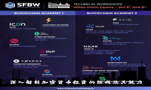 深入解析加密货币投资的组成及其魅力