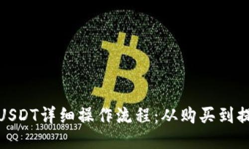 TP钱包中的USDT详细操作流程：从购买到提现的全攻略