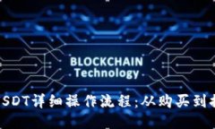 TP钱包中的USDT详细操作流