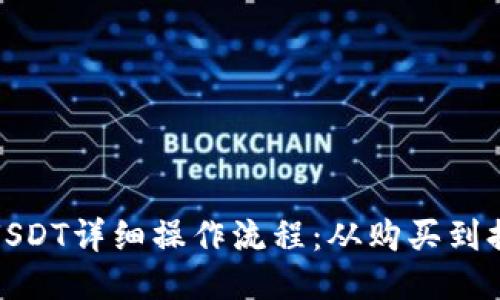 TP钱包中的USDT详细操作流程：从购买到提现的全攻略