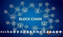 2023年加密货币矿商最新动
