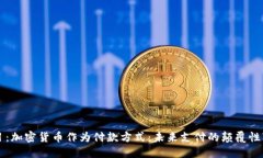 题目：加密货币作为付款