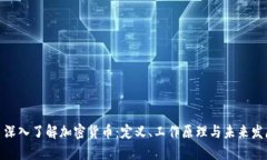 : 深入了解加密货币：定义