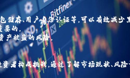   加密数字货币市场规模分析与未来趋势展望 / 
 guanjianci 加密数字货币,市场规模,数字资产,区块链技术 /guanjianci 

引言
近年来，加密数字货币的迅猛发展引起了全球投资者和使用者的广泛关注。从比特币的问世到各种新兴数字货币的涌现，加密货币市场已成为金融领域的重要组成部分。根据市场分析机构的报告，加密数字货币的市值在不断变化中，已有数千亿美元的规模。本文将对加密数字货币的当前市场规模进行深入分析，并展望其未来的发展趋势。

加密数字货币的市场规模现状
截至2023年，加密数字货币市场的总体市值达到约2万亿美元，主要集中在前十名的主流数字货币中，如比特币和以太坊。比特币作为市场的领军者，其市值占据了总市场价值的近40%。此外，以太坊因其独特的智能合约功能，已成为开发者和投资者的热门选择。
研究表明，全球范围内对加密数字货币的接受度和使用率正在不断上升，尤其是在欧美和东南亚地区。随着越来越多的企业和机构开始接受数字货币支付，加密货币的日常使用场景也在不断增加。尽管市场波动性较大，但越来越多的投资者开始将其视为传统投资组合的一个重要组成部分。

推动加密数字货币市场规模增长的因素
有几个关键因素推动着加密数字货币市场的持续增长。首先，区块链技术的进步使得加密货币的交易速度和安全性得以提高。其次，许多国家和地区开始逐步放开对加密货币的监管，允许其合法交易。此外，越来越多的金融机构开始关注数字资产，以增强其产品组合。在投资者中，加密货币的潜在回报吸引了大量的关注，尤其是在经济不确定性增加的时候。

未来发展趋势展望
展望未来，加密数字货币市场将面临更多机遇与挑战。随着技术的进一步成熟，市场结构会更加稳定，预计会有更多的创新出现，如去中心化金融（DeFi）、非同质化代币（NFT）等新兴应用将继续推动市场发展。然而，监管政策的变化、市场波动性及技术安全性等因素也可能成为市场发展的不确定性。因此，投资者在参与之前需审慎评估。

可能相关问题解析

1. 加密数字货币如何影响传统金融市场？
加密数字货币作为一种新兴的金融资产，其出现对传统金融市场产生了深远的影响。首先，在投资回报方面，加密货币市场的高波动性和增长潜力吸引了许多传统投资者，促使他们将资金从股票、债券等传统资产转向数字货币。这一现象不仅改变了投资者的资产配置策略，也推动了金融市场的多元化。
其次，加密货币的快速发展促使传统金融机构进行转型与创新。许多银行和金融服务公司开始提供与加密货币相关的产品与服务，例如，数字资产账户、加密货币交易、加密贷款等。这些新服务不仅丰富了传统的金融产品线，还提升了其在波动市场中的竞争力。
此外，加密货币还影响了整体支付体系的变革。越来越多的商家开始接受比特币和以太坊等数字货币作为支付方式，使得传统的支付手段面临挑战。这种变革在某种程度上推动了金融科技的进步，使得支付系统更加高效、透明。

2. 加密数字货币的风险有哪些？
尽管加密数字货币市场具有巨大的潜在回报，但也伴随着诸多风险。首先，加密货币市场的价格波动性极大，投资者可能在短时间内面临巨大的资金损失。这种波动性源于市场供需不平衡、投资者情绪、政策变化等多种因素。
其次，安全风险也是投资者需要关注的重要问题。由于加密货币的匿名性和去中心化特点，黑客攻击、诈骗和盗窃事件频繁发生，导致许多用户面临财产损失。因此，投资者需要仔细选择交易平台，同时采取必要的安全措施，以减少潜在风险。
监管风险同样不容忽视。加密货币的合法性在全球范围内依然存在争议，许多国家和地区正在积极制定相关法规。一旦相关政策发生变化，可能会直接影响到市场的稳定性和投资者的利益。因此，投资者需保持对政策动向的敏感，以应对潜在的监管风险。

3. 如何选择合适的加密货币进行投资？
选择合适的加密货币进行投资是一项系统的工作，需要从多个方面进行考虑。首先，了解不同加密货币的技术背景和市场定位是必须的。例如，比特币是数字货币的鼻祖，主攻价值存储；而以太坊则是以智能合约为核心的区块链平台，支持去中心化应用。
其次，关注项目团队及其发展背景也是重要因素。一个优秀的区块链项目通常有强大的技术团队和明确的业务目标。投资者可以通过查阅相关白皮书、团队成员背景、项目进展等信息来帮助判断项目的可靠性。
此外，还需考虑市场流动性及交易所支持情况。某些小型项目可能存在流动性不足的问题，投资者在选择时要考虑其在主流交易所的上线情况及交易深度，这将影响到后期的买卖便捷性。

4. 加密数字货币的未来发展趋势是什么？
加密数字货币未来的发展趋势将受多种因素影响，包括技术进步、政策环境、市场需求等。首先，区块链技术的创新将可能催生更多的应用场景，尤其是在金融、医疗、供应链等领域。技术发展的深化将推动加密货币的应用逐渐普及。
其次，正如前文提到的，监管的完善将为市场提供更多的安全保障。随着监管政策的逐步明确和配套措施的完善，市场有望实现更为健康的发展。合规的数字货币项目将成为市场中的主流。
最后，随着去中心化金融（DeFi）和非同质化代币（NFT）的崛起，未来市场可能会出现更多创新项目。这些新兴应用将吸引更多人的参与，推动更大规模的融资与投资。

5. 如何保障加密数字货币的安全性？
保障加密数字货币的安全性是每一位投资者的首要任务。首先，选择知名且具有良好声誉的交易所是基本保障。这些交易所通常采用多重安全措施，例如冷钱包储存、用户身份认证等，可以有效减少黑客攻击的风险。
其次，投资者应采取个人安全措施，如设置强密码、开启双重认证等，以增加账户的安全性。此外，定期监控账户活动，及时发现异常情况并采取措施，也是至关重要的。
最后，使用硬件钱包（例如Ledger、Trezor）等存储方式来保存加密资产，相比于直接保留在交易所中的方式更加安全。硬件钱包将资产离线存储，极大降低了资产被盗的风险。

总结
加密数字货币市场正处于快速发展的阶段，其规模不断扩大，吸引了大量投资者的注意。然而，市场的波动性、监管政策的变化以及技术安全性等因素仍然对投资者构成挑战。通过了解市场现状、风险评估和采取适当的安全措施，投资者能够更好地把握这个数字资产的未来发展机遇。