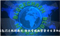 TP钱包闪兑视频教程：轻松