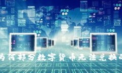 TP钱包中为何部分数字货币
