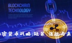 美国加密货币战略：政策