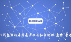 TP钱包中的币种展示以及如