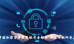 中国加密货币政策放开全