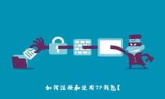 如何注册和使用TP钱包？
