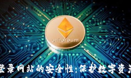   
探讨TP钱包登录网站的安全性：保护数字资产的最佳实践
