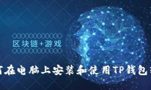 如何在电脑上安装和使用TP钱包软件