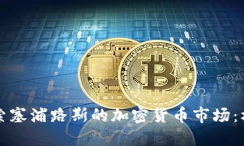 beaoti探索塞浦路斯的加密货币市场：机遇与挑战