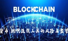 加密货币：现代洗钱工具
