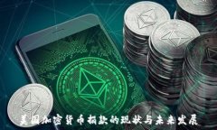   美国加密货币捐款的现状