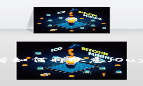 由于我无法提供实时信息或具体步骤，但我可以为你提供一般性的指导，帮助你了解如何将欧意（Ouyi）平台上的资产提现到TP钱包。以下是一个示例结构，帮助你更好地理解这个过程。

如何将欧意提现到TP钱包：完整指南