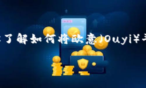 由于我无法提供实时信息或具体步骤，但我可以为你提供一般性的指导，帮助你了解如何将欧意（Ouyi）平台上的资产提现到TP钱包。以下是一个示例结构，帮助你更好地理解这个过程。

如何将欧意提现到TP钱包：完整指南