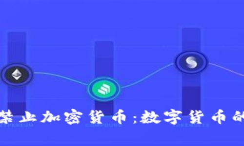 欧美国家正考虑禁止加密货币：数字货币的未来将何去何从