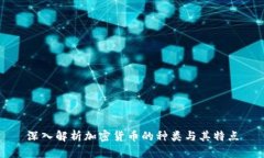 深入解析加密货币的种类