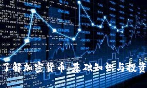 完全了解加密货币：基础知识与投资指南