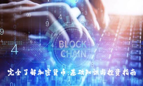 完全了解加密货币：基础知识与投资指南