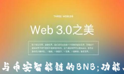 
全面解析TP钱包与币安智能链的BNB：功能、优势与使用指南