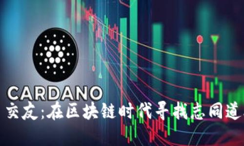 加密货币交友:在区块链时代寻找志同道合的伙伴