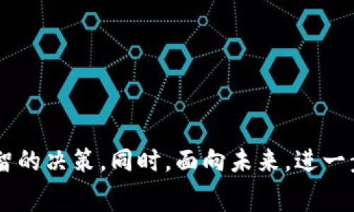   TP钱包上传Logo的费用及相关细则解析 / 
 guanjianci TP钱包, logo上传, 加密货币, 钱包费用 /guanjianci 

引言
随着区块链技术的发展和加密货币的普及，越来越多的投资者和用户开始关注加密货币的购买和管理。而在这个过程中，数字钱包的选择显得尤为重要。TP钱包作为一个相对知名的数字货币钱包，其用户体验和安全性一直受到关注。在这个平台上，很多项目方希望通过上传自己的Logo来增加曝光率和品牌认知度。那么，TP钱包上传Logo到底需要花费多少钱呢？接下来，我们将详细分析这一费用的构成及相关细则。

TP钱包简介
TP钱包是一款功能齐全的数字资产钱包，支持多种主流加密货币的存储和交易。它不仅提供了安全的私钥管理，还具备良好的用户体验，能够满足普通用户和投资者的不同需求。此外，TP钱包还允许项目方在其平台上进行Logo的上传，增加项目的品牌曝光度，这对于新兴项目尤其重要。

TP钱包上传Logo的费用
根据当前的信息，TP钱包上传Logo通常需要一定的费用，具体金额可能根据不同的项目需求、品牌影响力以及市场状况而有所不同。一般来说，费用范围在几百到几千元不等。这部分费用的支出主要用于审核、技术支持以及后续的品牌推广等。

此外，申请上传Logo的项目方往往还需要提供相关的材料和证明，以确保其合法性和合规性。为了保证平台的专业性和品牌形象，TP钱包会对上传的Logo进行严格审核，这也为项目方提供了额外的保障。

如何申请上传Logo
申请上传Logo的过程相对简单，首先需要在TP钱包的官方网站上注册账号，并填写相关的申请表格。在申请过程中，项目方需要提供以下信息：

ul
    li项目名称和简介/li
    liLogo文件及高清晰度版本/li
    li项目的官方网站和社交媒体链接/li
    li相关的法律文件和合规证明/li
/ul

提交申请后，TP钱包会进行审核，一般需要数个工作日。审核通过后，项目方会收到通知，并按照相关要求进行支付。这一过程虽然比较繁琐，但对于提升品牌曝光、确保合法合规是非常必要的。

上传Logo的意义
对于项目方来说，上传Logo不仅仅是品牌曝光的问题，更是构建自身可信度和用户认知度的重要举措。通过TP钱包这样的知名平台，项目可以直接接触到大量的潜在用户，这无疑是提升项目知名度的有效途径。

此外，良好的品牌形象和标识也能帮助项目在激烈的市场竞争中脱颖而出。用户在选择投资项目时，往往会考虑品牌的可信度、社区支持及市场声誉等，因此通过专业的Logo设计和上传，可以有效吸引用户的注意。

相关问题解析

h41. TP钱包上传Logo的审核标准是什么？/h4
在申请上传Logo之前，项目方需要清楚TP钱包对于Logo审核的标准。一般来说，审核主要包括以下几个方面：

ul
    listrong合法性：/strong项目方必须确保Logo及其所代表的项目不违反相关法律法规，不能涉及欺诈、假冒或侵权行为。/li
    listrong唯一性：/strong上传的Logo需具备独特性，避免与其他品牌或项目的标识相似，以免造成混淆。/li
    listrong清晰度：/strongLogo的设计需要符合视觉美学，必须提供高分辨率的图像文件，以确保在平台展示时能够保持良好的视觉效果。/li
    listrong匹配度：/strongLogo应该与项目本身的市场定位、品牌形象相一致，能够展示出项目的核心价值和特色。/li
/ul

通过以上审核标准，TP钱包能够确保平台上的Logo具有良好的专业性和可信度，为用户提供安全的使用环境。针对不合规的Logo，TP钱包将会拒绝申请并提供反馈，以便项目方做出调整。

h42. 上传Logo后，如何推广项目？/h4
在TP钱包成功上传Logo后，项目方还需要进行后续的推广，以吸引更多用户和投资者的关注。以下是一些有效的推广策略：

ul
    listrong社交媒体推广：/strong项目方可以通过Twitter、Facebook、Telegram等社交媒体平台发布相关信息，宣传Logo的上线，并提供项目的详细情况。这有助于在社区中引起关注和讨论。/li
    listrong内容营销：/strong撰写博客文章、白皮书、项目进展更新等，分享项目的最新发展和团队动态。通过创造价值，吸引用户主动关注。/li
    listrong线上线下活动：/strong组织AMA（Ask Me Anything）活动或线上直播，回答用户问题，增加互动性；参加一些加密货币展会或会议，展示项目形象。/li
    listrong建立社区：/strong创建专属的社区平台，比如QQ群、Discord等，让用户能够参与到项目的讨论中，增强项目的黏性。/li
/ul

推广工作不仅仅是上传Logo后的单一任务，它是一个长期而持续的过程，必须结合多种渠道和方式，才能真正提升项目的影响力和用户基础。

h43. TP钱包的竞争对手有哪些？/h4
作为数字资产管理领域的重要参与者，TP钱包自然面临来自多个竞争对手的挑战。以下是几个主要竞争对手：

ul
    listrong火币钱包（Huobi Wallet）：/strong作为知名的交易平台，火币钱包提供安全的存储和交易服务，吸引了大量用户。/li
    listrong币安钱包（Binance Wallet）：/strong币安作为全球最大的加密货币交易所之一，币安钱包的易用性和安全性使其成为用户的常用选择。/li
    listrongCoinbase Wallet：/strong提供简单的用户界面和安全的存储服务，是初学者的优选。/li
    listrongTrust Wallet：/strong作为一个去中心化的钱包，Trust Wallet支持多个资产，并具有较高的隐私保护性。/li
/ul

这些竞争对手在市场上拥有不同的优势，包括用户基数、品牌知名度及技术实力等。因此，TP钱包在定位时需要明确自身的差异化策略，以便在竞争中突出重围。

h44. 上传Logo的设计考虑因素/h4
在申请上传Logo之前，项目方需认真考虑Logo的设计。以下是一些需要注意的设计考虑因素：

ul
    listrong简洁性：/strong一个好的Logo应当简单易识别，过于复杂的设计可能会降低用户的记忆力。/li
    listrong颜色搭配：/strong颜色的选择直接影响到品牌形象，合理的色彩搭配能够增强Logo的视觉吸引力。/li
    listrong行业特点：/strongLogo应结合项目所在行业的特点，以传达品牌的核心理念和价值定位。/li
    listrong适应性：/strong要确保Logo无论是在不同大小、不同背景下均能清晰可辨，具备较高的适应性。/li
/ul

通过充分考虑这些因素，项目方可以创造出一个能够有效传达品牌形象的Logo，增强用户认知度。

h45. TP钱包未来的发展趋势是什么？/h4
随着区块链技术的不断创新和市场的演变，TP钱包也在不断探索新的发展方向。以下是一些潜在的发展趋势：

ul
    listrong多链支持：/strong随着DeFi和NFT的流行，支持多条区块链的资产管理功能将成为钱包发展的重要方向。/li
    listrong用户体验：/strong投资更多资源于用户体验，提供更友好的界面和较低的操作门槛，以吸引新用户。/li
    listrong安全性提升：/strong加强安全防护措施，针对不断演化的网络攻击，实现更高的用户资产保障。/li
    listrong合规性和法规遵循：/strong在全球各地的监管政策不断变化的情况下，TP钱包需要确保其合规运营，以避免潜在的法律风险。/li
/ul

整体来看，TP钱包的未来发展将会集中在提升用户体验、扩大市场份额以及加强安全性等方面，以保持竞争优势。

总结
TP钱包上传Logo的费用及相关细则并不是一个简单的问题，涉及到多方因素，包括审核标准、推广策略与市场竞争等。希望通过本文的详细解析，能够帮助更多项目方在这一过程中做出更为明智的决策。同时，面向未来，进一步推动品牌的发展和市场的稳定也应成为每个项目方的长远目标。