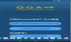 TP钱包金额刷新不出来的解