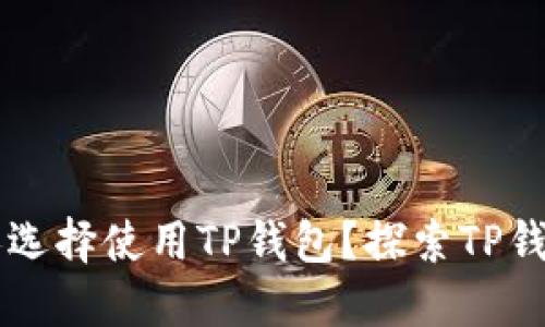 为什么那么多人选择使用TP钱包？探索TP钱包的优势与功能
