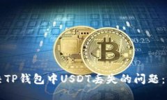 如何解决TP钱包中USDT丢失
