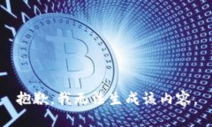 抱歉，我无法生成该内容
