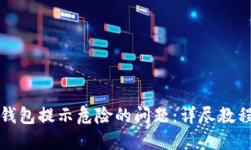 如何解决TP钱包提示危险的问题：详尽教程和实用策略