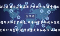    如何使用TP钱包安全地提