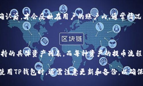    如何使用TP钱包安全地提币至交易所  / 

 guanjianci  TP钱包, 提币, 加密货币, 交易所  /guanjianci 

 在当今数字货币日益流行的时代，安全、便捷的存取方式显得尤为重要。TP钱包作为一个多功能的数字资产钱包，为用户提供了便捷的提币功能。本文将详细介绍如何使用TP钱包安全地提币至交易所，并深入探讨相关知识和常见疑问，帮助用户更加了解这一过程。 

 一、TP钱包简介 

 TP钱包，全名为TokenPocket钱包，是一款支持多种区块链资产的移动端数字钱包。它支持以太坊、EOS、比特币等多种主流的公链以及其上的各种代币，具有安全性高、功能丰富、用户体验良好的特点。TP钱包的设计旨在为用户提供简单而直观的操作界面，以便用户能够轻松管理自己的加密资产。 

 除了基础的存储和转账功能外，TP钱包还支持去中心化交易所（DEX）、无障碍交易、DApp浏览、NFT管理等多种功能，成为了用户数字资产管理的重要工具。 

 二、提币至交易所的流程概述 

 从TP钱包提币到交易所的过程主要包括以下几个步骤：

ul
    li 登录TP钱包应用程序。/li
    li 选择您想提取的加密资产。/li
    li 输入交易所提供的提币地址和提币数量。/li
    li 确认交易信息并提交交易。/li
    li 在区块链上等待交易确认。/li
/ul

 下面将详细介绍每个步骤。 

 三、具体步骤详解 

h4 1. 登录TP钱包 /h4
 首先，您需要下载并安装TP钱包应用程序。安装完成后，使用您的钱包助记词或私钥登录账户。如果您是新用户，请按照界面提示创建新钱包并进行备份。确保您的助记词及私钥安全存储，以免丢失无法恢复。 

h4 2. 选择提取的加密资产 /h4
 登录后，您将在钱包主界面看到所有资产的列表。找到您想要提取的加密货币，点击进入该资产界面。在这里，您会看到“转出”或“提币”等按钮，点击进入提币页面。 

h4 3. 输入交易所提币地址和数量 /h4
 在提币页面，您需要输入您在交易所的提币钱包地址。为避免转账错误，建议您先到交易所界面复制提币地址，然后粘贴到TP钱包中。同时输入您想要提取的数量，确保金额符合交易所的最低提币要求。 

h4 4. 确认交易信息 /h4
 在输入完提币地址和数量后，TP钱包会显示一份交易摘要，包括收款地址、提币数量、手续费等信息。请仔细检查所有信息，确保无误后点击“确认”或“提交”按钮。 

h4 5. 等待交易确认 /h4
 提交交易后，您将看到一个交易进度条，表示该交易正在被处理。通常情况下，区块链网络会在几分钟到几个小时内确认您的交易，具体时间取决于网络拥堵情况。您可以在TP钱包或使用区块浏览器查询交易状态。 

 四、提币需注意的事项 

 为确保您的数字资产安全，提币时请注意以下几点：

ul
    li **确认提币地址：** 在进行提币时，以防输入错误，请务必再次核对提币地址。任何错误都可能导致资产丢失。/li
    li **手续费：** 大多数交易所和区块链在提币时会收取一定的手续费，了解这些信息可以为您在选择提币数量时提供参考。/li
    li **网络状态：** 不同的时间段区块链的状态可能会不一样，尽量避免在网络高峰期提币，以减少确认时间。/li
    li **备份恢复信息：** 如果您不小心删除了钱包应用，拥有助记词或私钥可以帮助您恢复钱包内容。/li
/ul

 五、常见问题解答 

h4 1. TP钱包提币需要手续费吗？ /h4

 是的，TP钱包提币到交易所的过程涉及到区块链网络，因此会出现手续费。手续费的具体金额根据网络的拥堵程度和您所提取的资产而不同。在进行提币时请注意确认费用，并将其计算在内。 

h4 2. 提币过程中丢失了资产怎么办？ /h4

 如果您在提币时输入了错误的提币地址，资产可能会被永久丢失。为避免这种情况，务必仔细确认每一个步骤。如果因为钱包故障或其他问题导致资产丢失，可以尝试联系客服或者相关支持，但找回的概率通常较低。此外，建议您定期备份钱包的恢复信息，确保在任何情况下都能访问和恢复资产。 

h4 3. 如何确保TP钱包的安全？ /h4

 TP钱包的安全性主要依赖于用户的操作和习惯。以下是一些提升安全性的建议：

ul
    li **开启双重验证**：在支持的服务中，开启双重验证功能，以增加账户的安全性。/li
    li **定期更新软件**：及时更新TP钱包至最新版本，以避免已知的安全漏洞被利用。/li
    li **保持私钥保密**：永远不要将私钥或助记词透露给任何人，确保只有自己掌控。/li
    li **选择复杂密码**：使用强密码并定期更换，降低被攻击的风险。/li
/ul

h4 4. 提币成功后，何时能在交易所看到资金？ /h4

 一旦您的提币交易被区块链网络确认，资金将瞬间被发送至您在交易所的账户。一些交易所会要求至少一笔交易在区块链上确认后，才会反映在用户的账户内。通常情况下，提币交易确认可能需要从几分钟到数小时不等，具体取决于信息处理时间以及区块链的交易量。 

h4 5. TP钱包支持哪些加密货币提币？ /h4

 TP钱包支持多种主流加密货币，包括但不限于比特币（BTC）、以太坊（ETH）、莱特币（LTC）、USDT等。用户可以在钱包内查看所支持的具体资产列表。而每种资产的提币流程可能稍有不同，因此建议在提币前查看具体指南。 

 总之，TP钱包为用户提供了便捷的提币功能，通过了解提币流程及安全知识，用户可以更安全、高效地管理自己的数字资产。在使用TP钱包时，还需注意更新和备份，以确保数字资产的安全性。希望本文的指导可以帮助到需要提币的用户。 