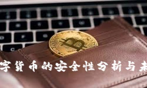 加密数字货币的安全性分析与未来展望