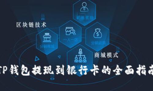 TP钱包提现到银行卡的全面指南