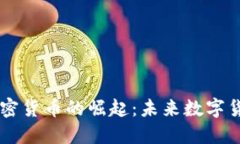 Facebook加密货币的崛起：未
