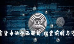 ADx加密货币的全面解析：