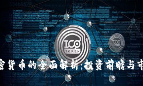 ADx加密货币的全面解析：投资前瞻与市场前景