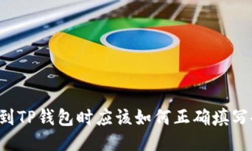 转币到TP钱包时应该如何正确填写备注?
