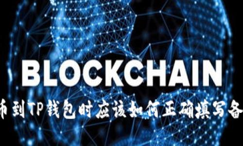 转币到TP钱包时应该如何正确填写备注?