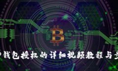  解除TP钱包授权的详细视