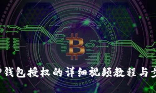  解除TP钱包授权的详细视频教程与步骤指南