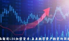 全面解析LSD加密货币：未