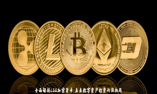 
全面解析LSD加密货币：未来数字资产投资的新机遇