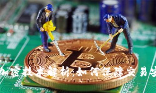 虚拟货币加密技术解析：如何保障交易安全与隐私