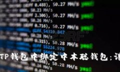 如何在TP钱包中绑定中本聪