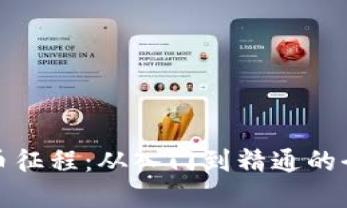 加密货币征程：从入门到精通的全面指南